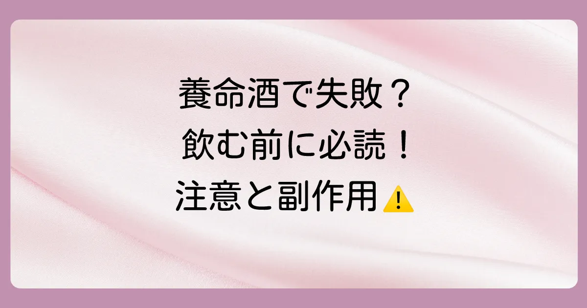 養命酒を飲む前に知っておきたい注意点と副作用