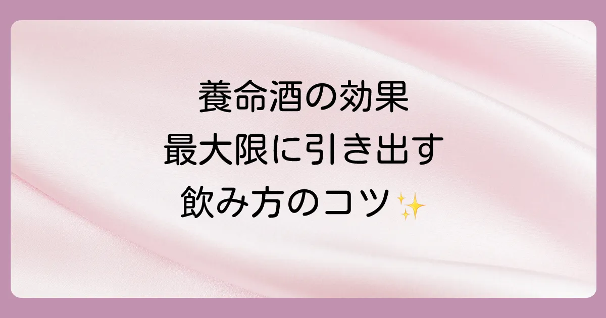 養命酒の効果を最大限に引き出す飲み方