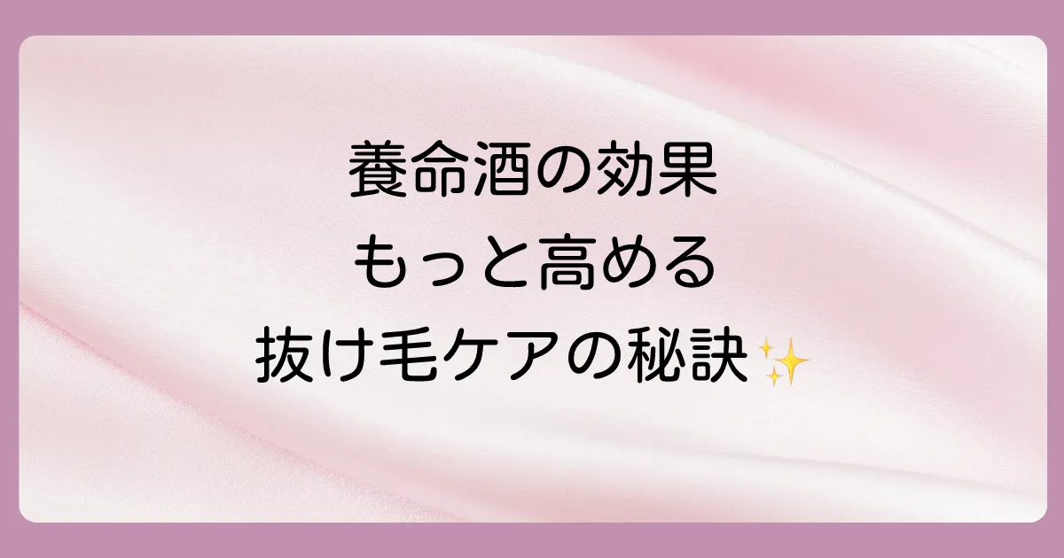 抜け毛に悩む女性が養命酒と併用したいセルフケア