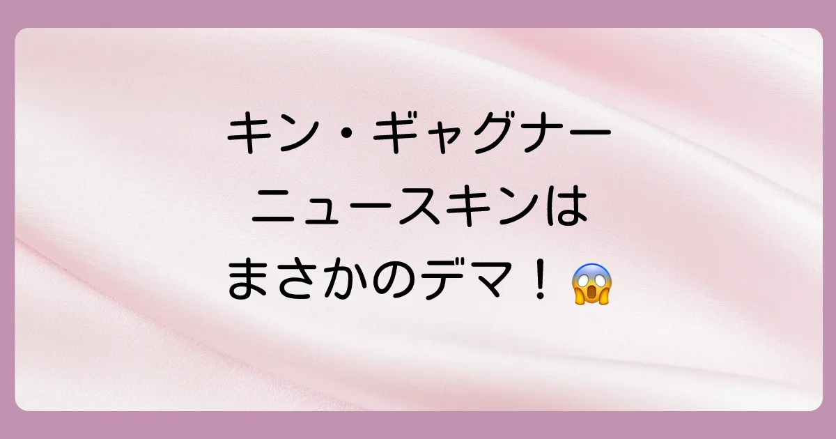 【衝撃の真相】キン・ギャグナーの現在は？ニュースキンビジネスとの関係はデマだった！