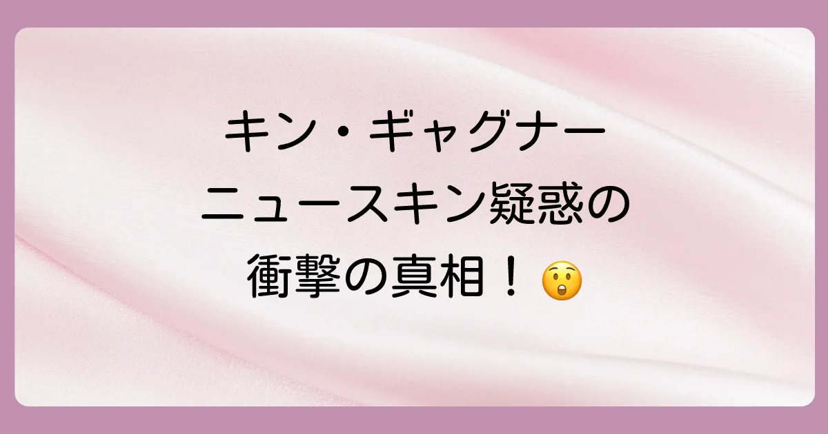 結論:元日ハムのキン・ギャグナーとニュースキンは無関係!