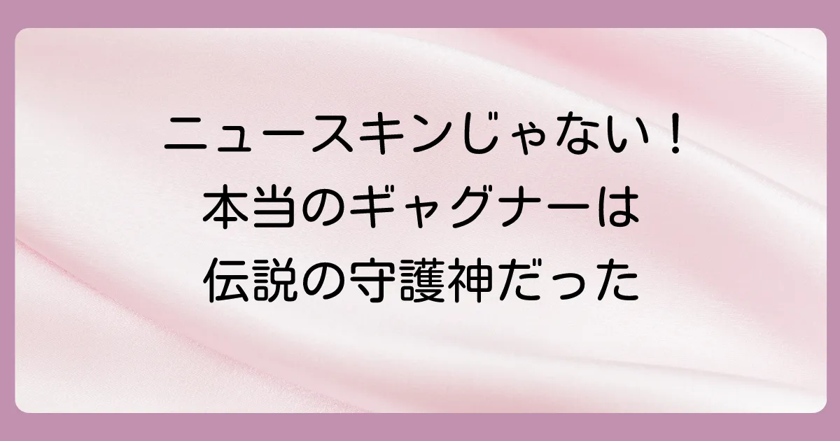 ファンの記憶に残る名投手!キン・ギャグナーの輝かしい球歴