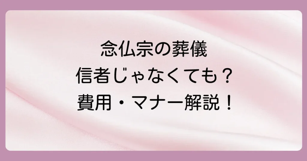 念仏宗無量寿寺での葬儀はできる？費用や流れ、宗派の特徴まで徹底解説
