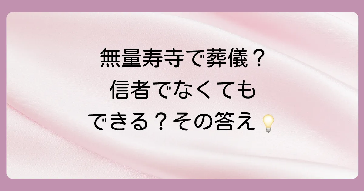 念仏宗無量寿寺で葬儀は執り行えるのか?