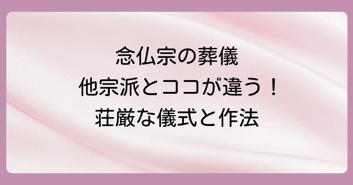 念仏宗の葬儀の特徴とは?他の宗派との違い