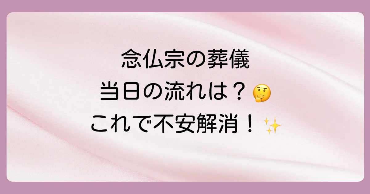 【流れで解説】念仏宗の葬儀の進め方