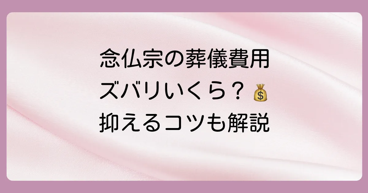 気になる念仏宗の葬儀費用について