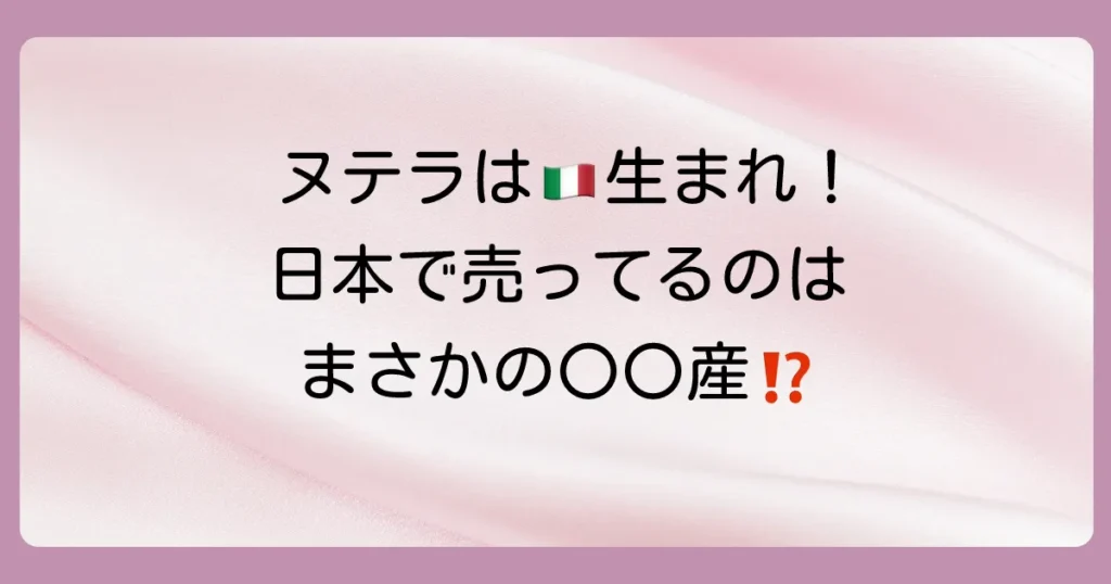 【徹底解説】ヌテラはどこの国の製品？発祥地イタリアから日本の販売情報まで