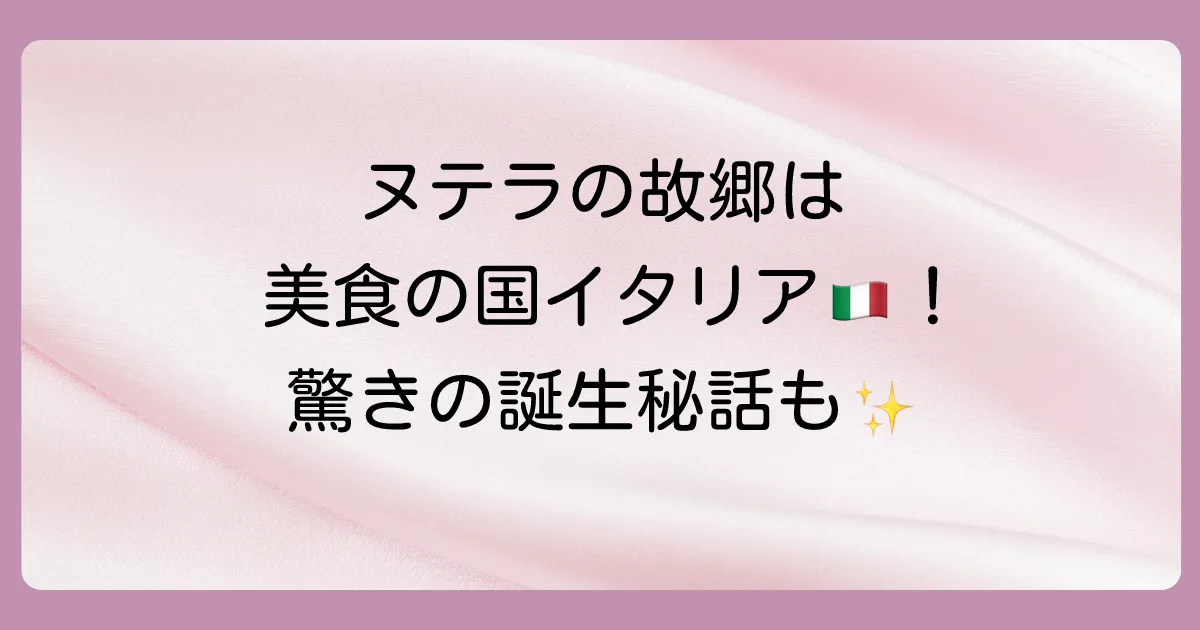 結論:ヌテラは「イタリア」生まれのヘーゼルナッツスプレッド