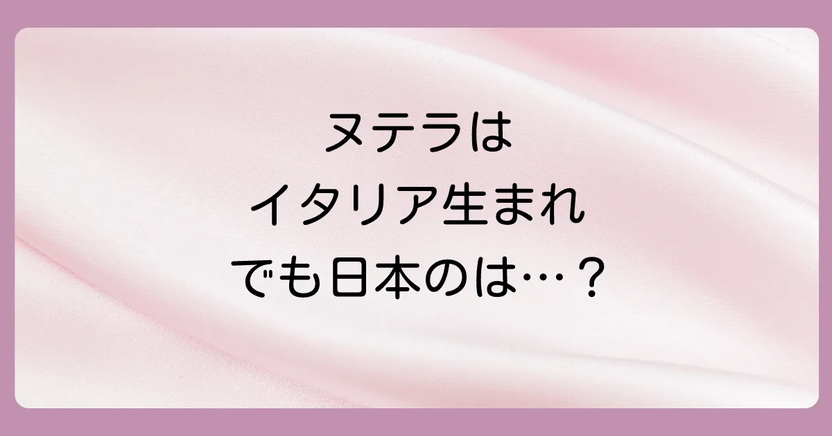 日本で買えるヌテラはどこの国で作られている?
