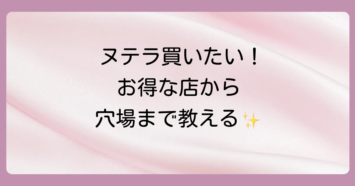 ヌテラはどこで買える?身近な販売店から通販まで徹底ガイド