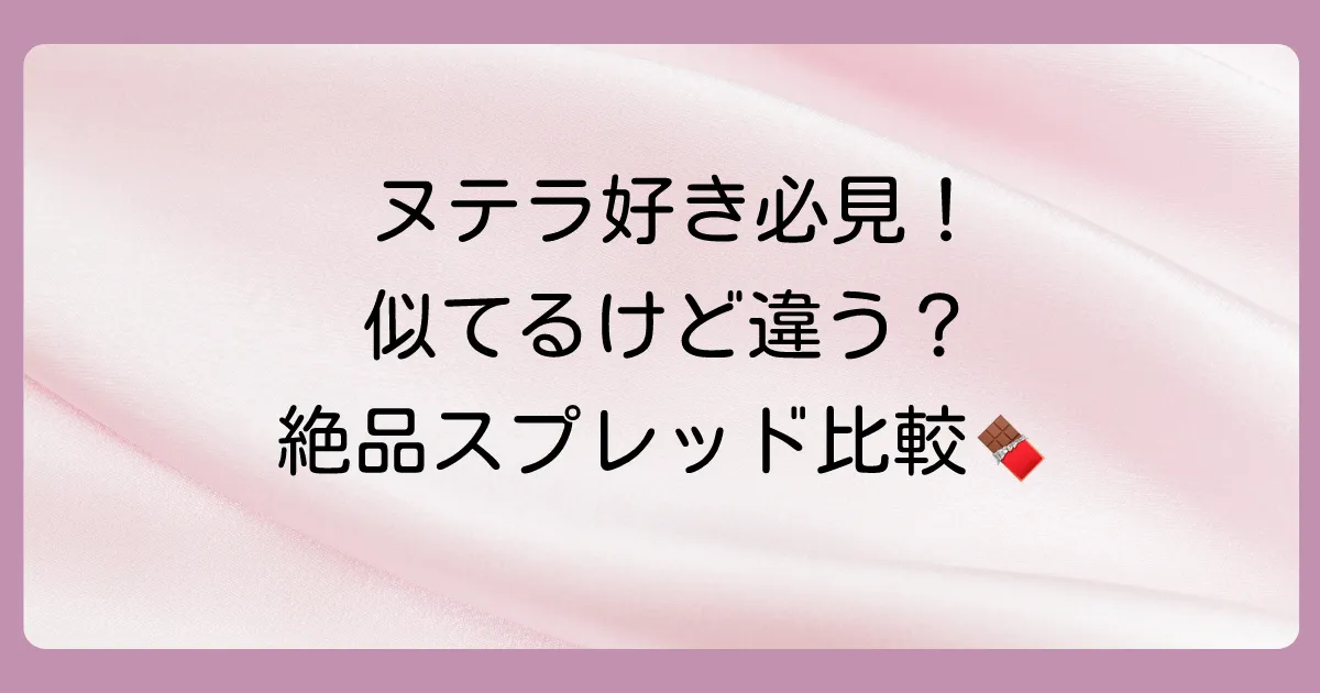 ヌテラだけじゃない!人気のヘーゼルナッツスプレッド比較
