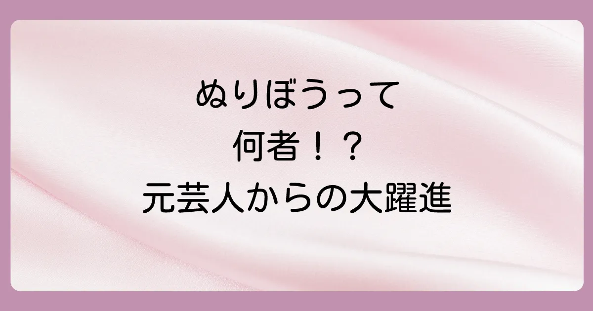 「ぬりぼう」とは何者?元芸人から人気YouTuberへの軌跡