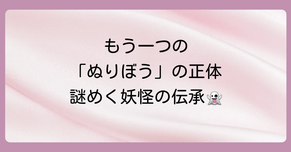 もう一つの「ぬりぼう」|妖怪としての正体と伝承