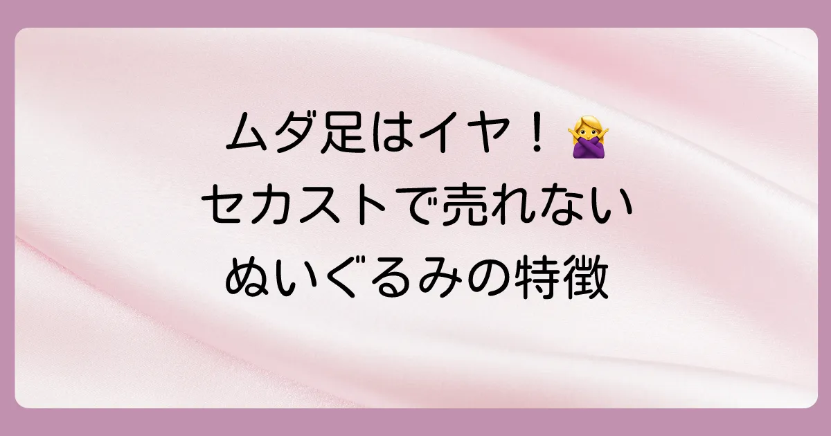 【要注意】セカンドストリートで買取を断られるぬいぐるみの特徴