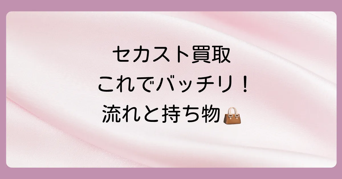 簡単！セカンドストリートでの買取方法の流れ
