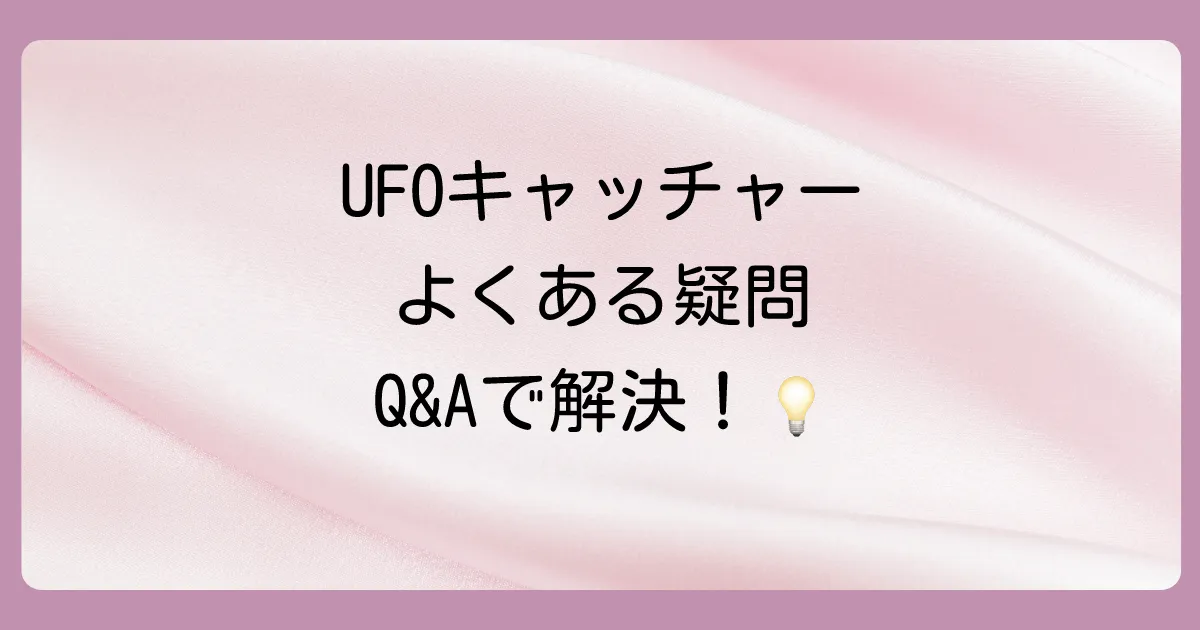 UFOキャッチャーのぬいぐるみ買取に関するよくある質問