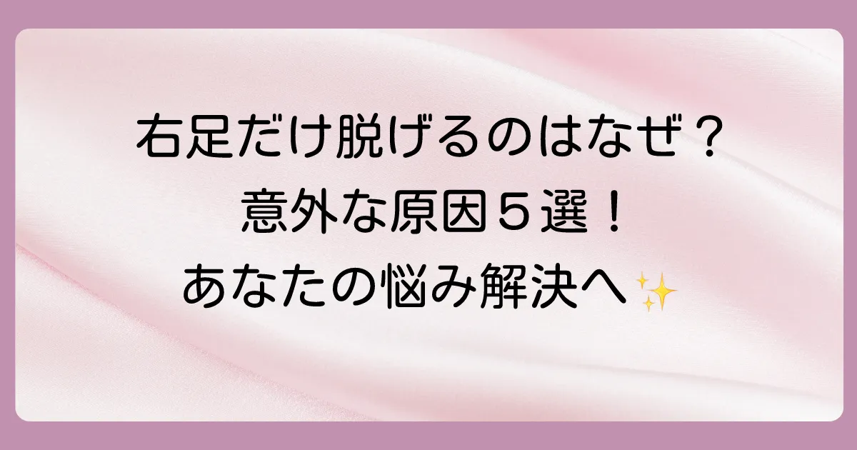 右足だけ靴下が脱げる!考えられる5つの原因