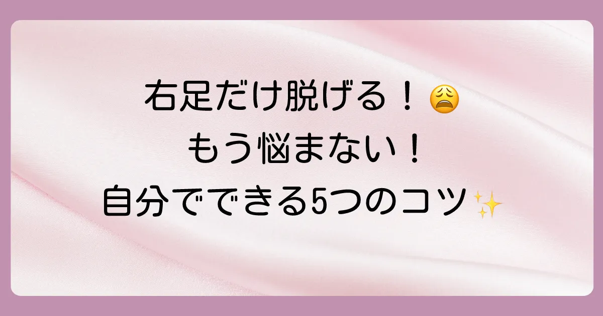 【自分でできる】右足の靴下が脱げるのを防ぐ5つの対策