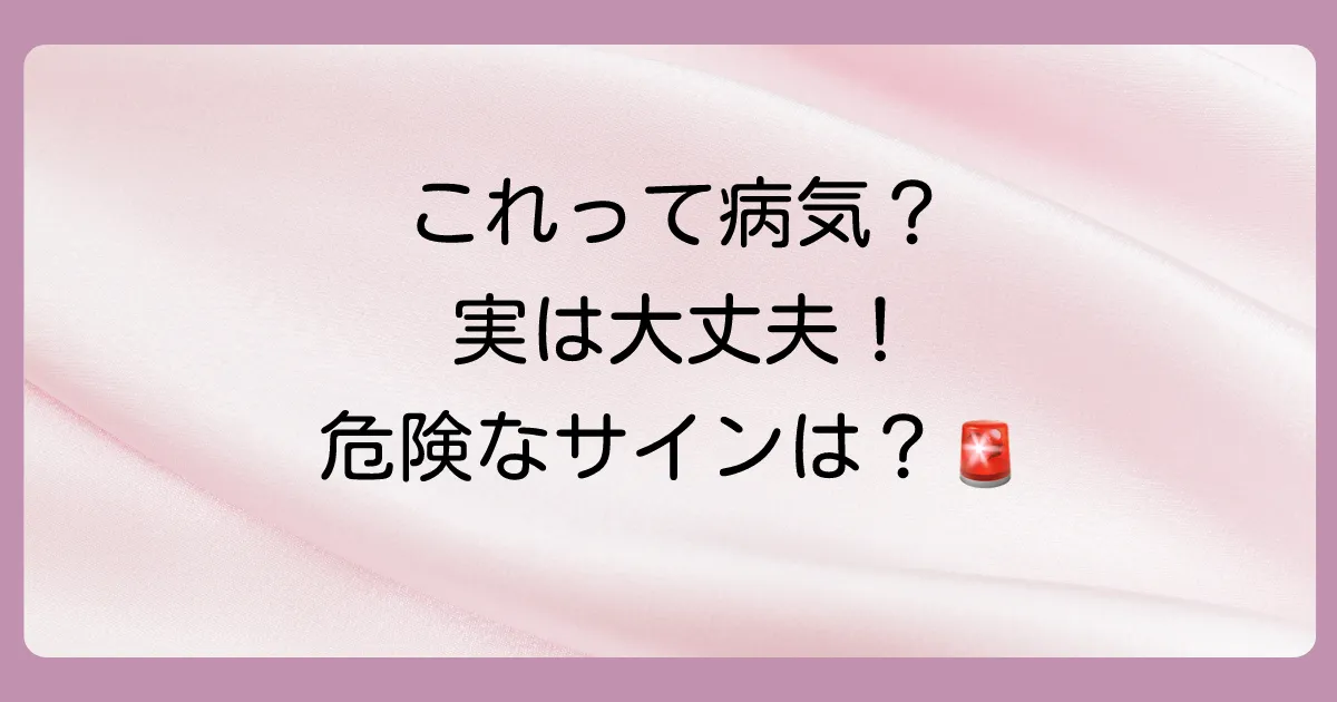 もしかして病気?考えられる可能性と見極め方