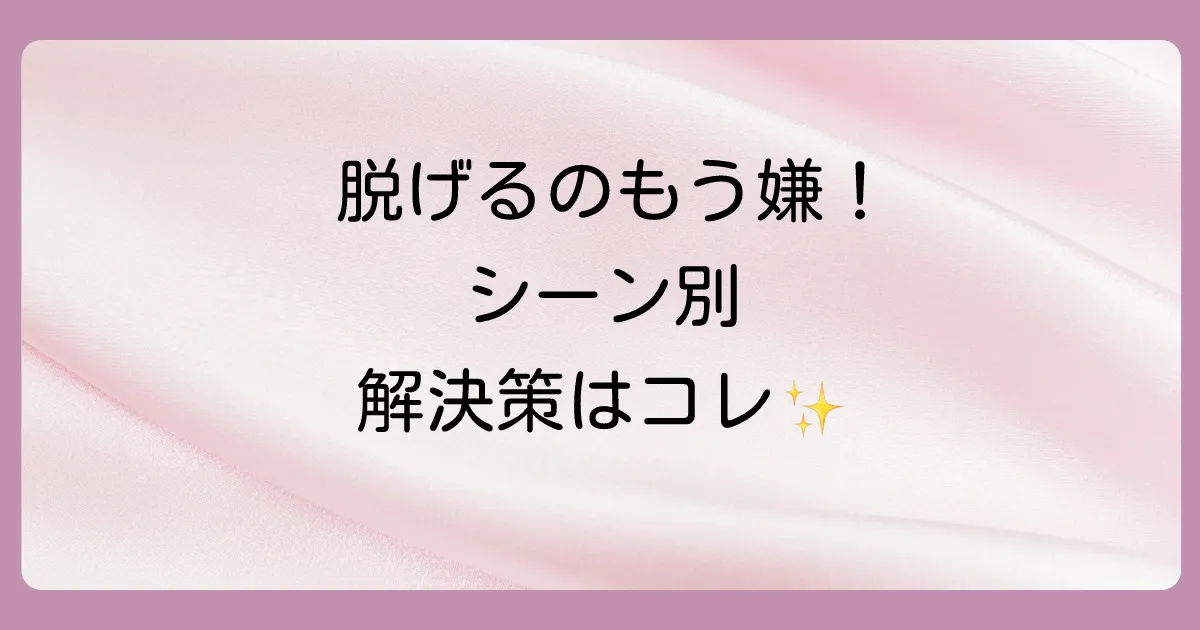 【シーン別】靴下が脱げやすい状況と対策