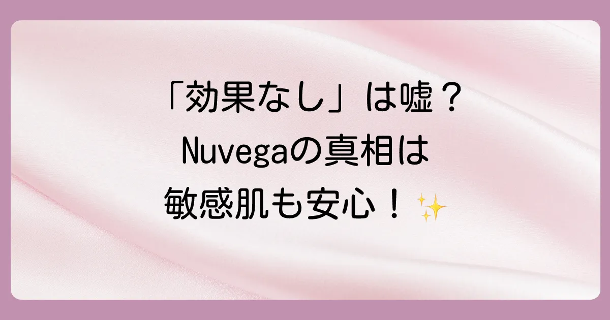 【Nuvega口コミ】効果なしは嘘？まつげ美容液の評判を徹底調査！副作用や使い方、最安値も解説