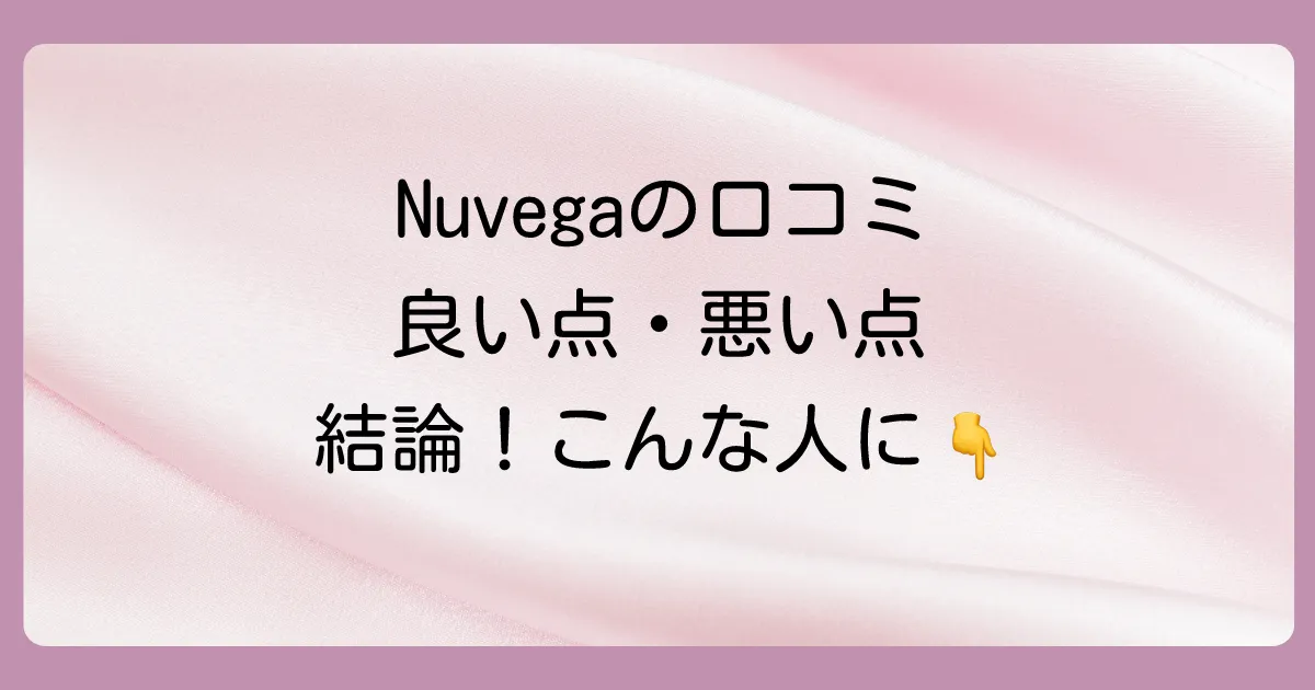 Nuvegaまつげ美容液の口コミ評判まとめ｜結論、こんな人におすすめ！