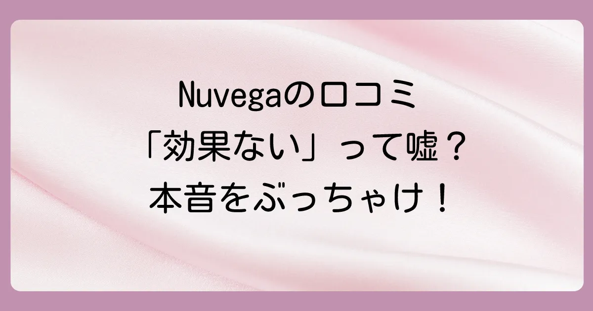 【悪い評判は？】Nuvegaの気になる口コミ「効果なし」「伸びない」は本当？
