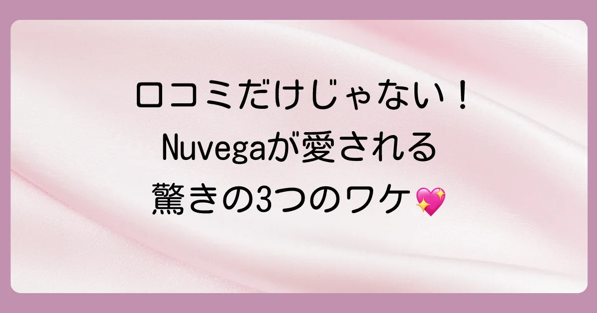 口コミだけじゃない！Nuvegaまつげ美容液が選ばれる3つの理由