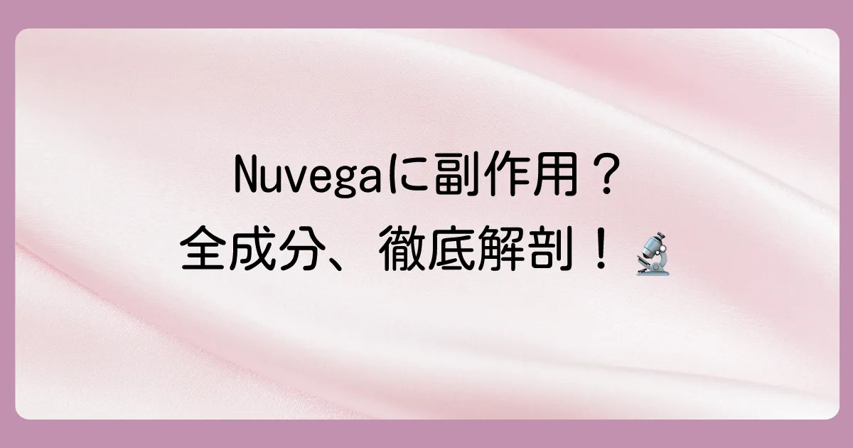 Nuvegaに副作用はある？全成分を徹底分析