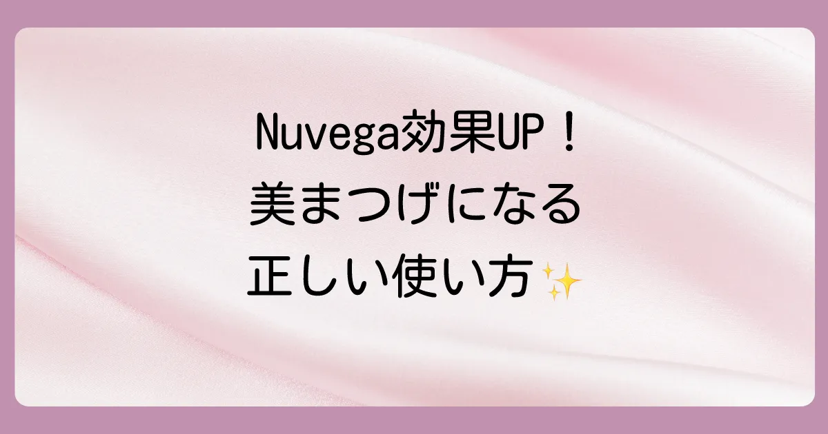 【完全ガイド】Nuvegaまつげ美容液の効果的な使い方