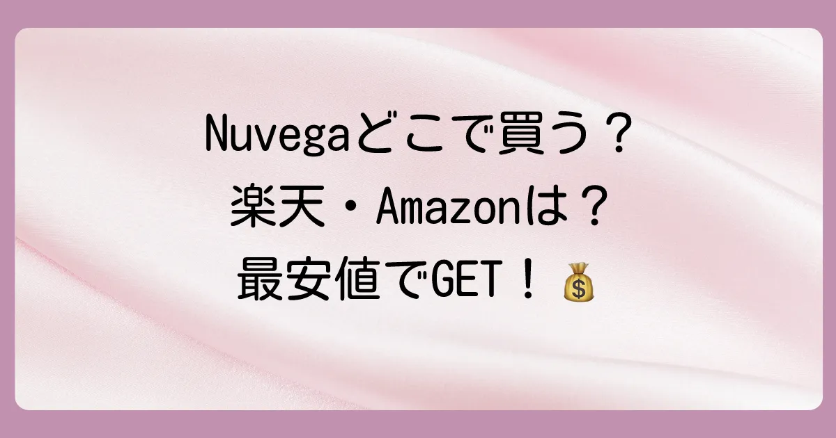 Nuvegaはどこで買える？楽天・Amazonより公式サイト？最安値情報