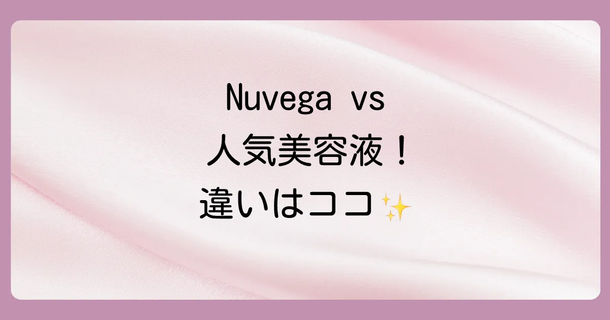 Nuvegaと人気まつげ美容液を比較（ラッシュアディクトなど）