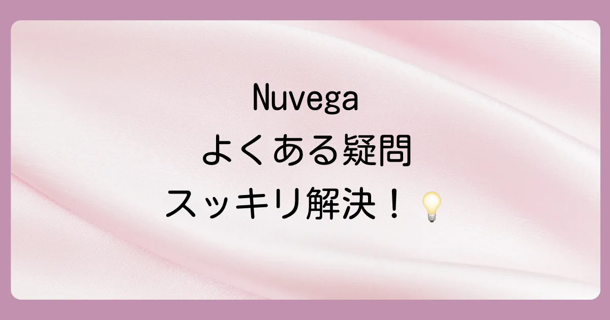 Nuvegaの口コミに関するよくある質問
