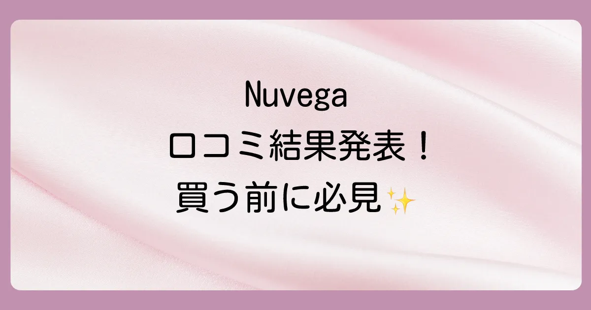 まとめ：Nuvegaの口コミを調査した結果