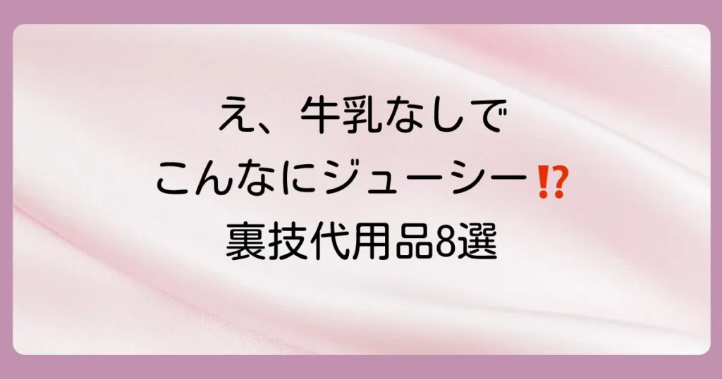 ハンバーグに牛乳なしだとどうなる？【代用品8選】でパサパサ知らずの絶品ジューシーに仕上げる裏技