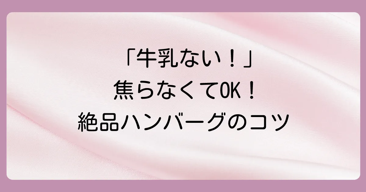 結論:ハンバーグに牛乳がなくても絶品は作れる!