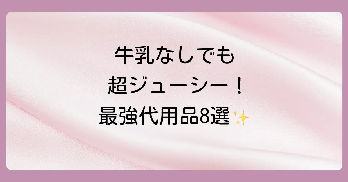 ハンバーグに牛乳がない時の最強代用品8選【比較表付き】