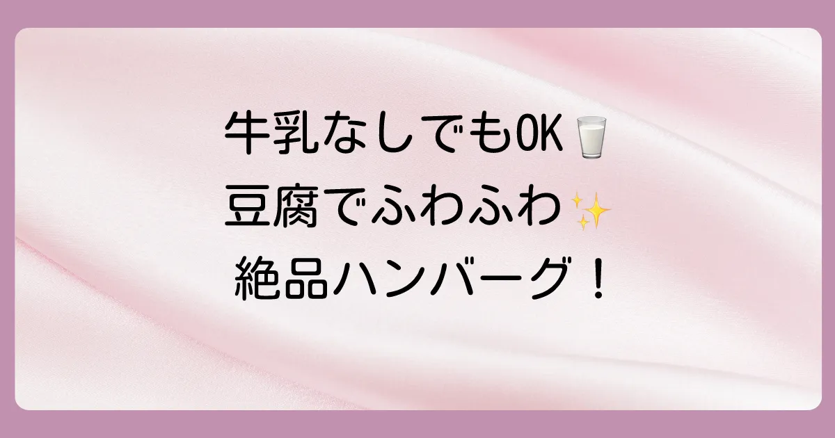 【実践レシピ】牛乳なしで作る!ふわふわ豆腐ハンバーグ