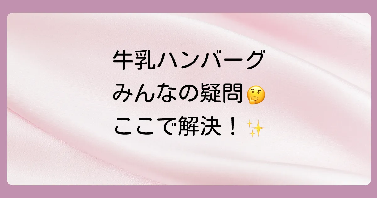 ハンバーグと牛乳に関するよくある質問