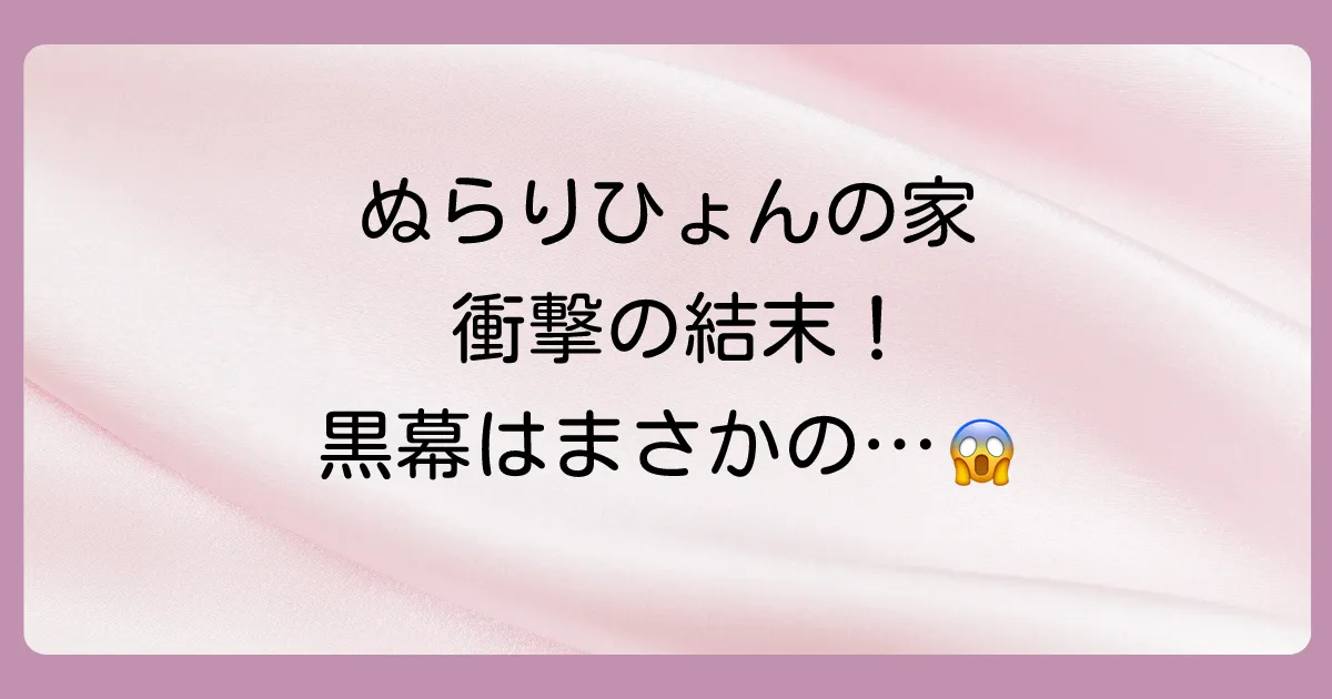 【ネタバレ】ぬらりひょんの棲む家の結末を徹底解説！衝撃のラストと黒幕の正体、打ち切りの真相に迫る