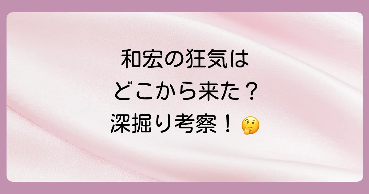 なぜ和宏は家族を崩壊させたのか?物語の核心に迫る考察