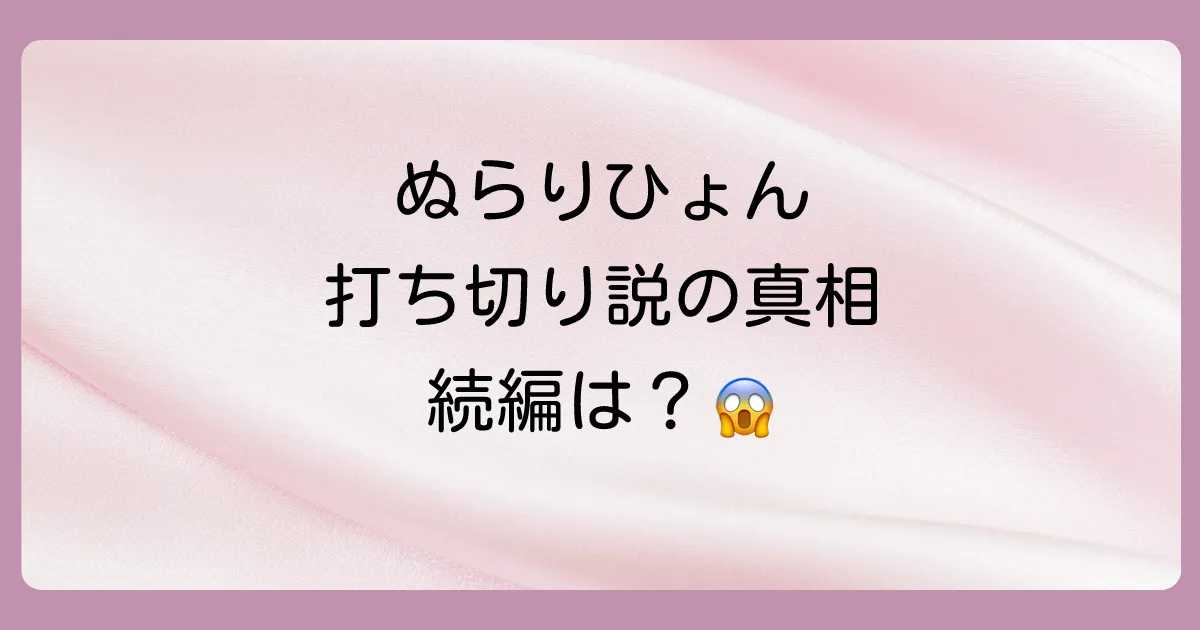 「ぬらりひょんの棲む家」は打ち切り?完結までの経緯と続編の可能性