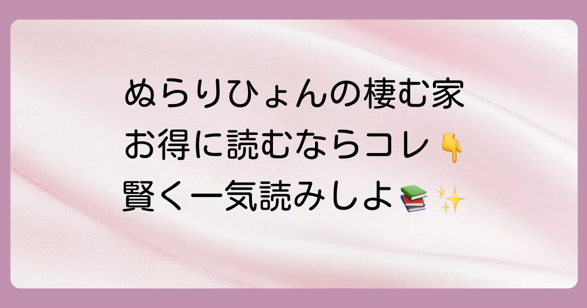 「ぬらりひょんの棲む家」をお得に一気読みする方法