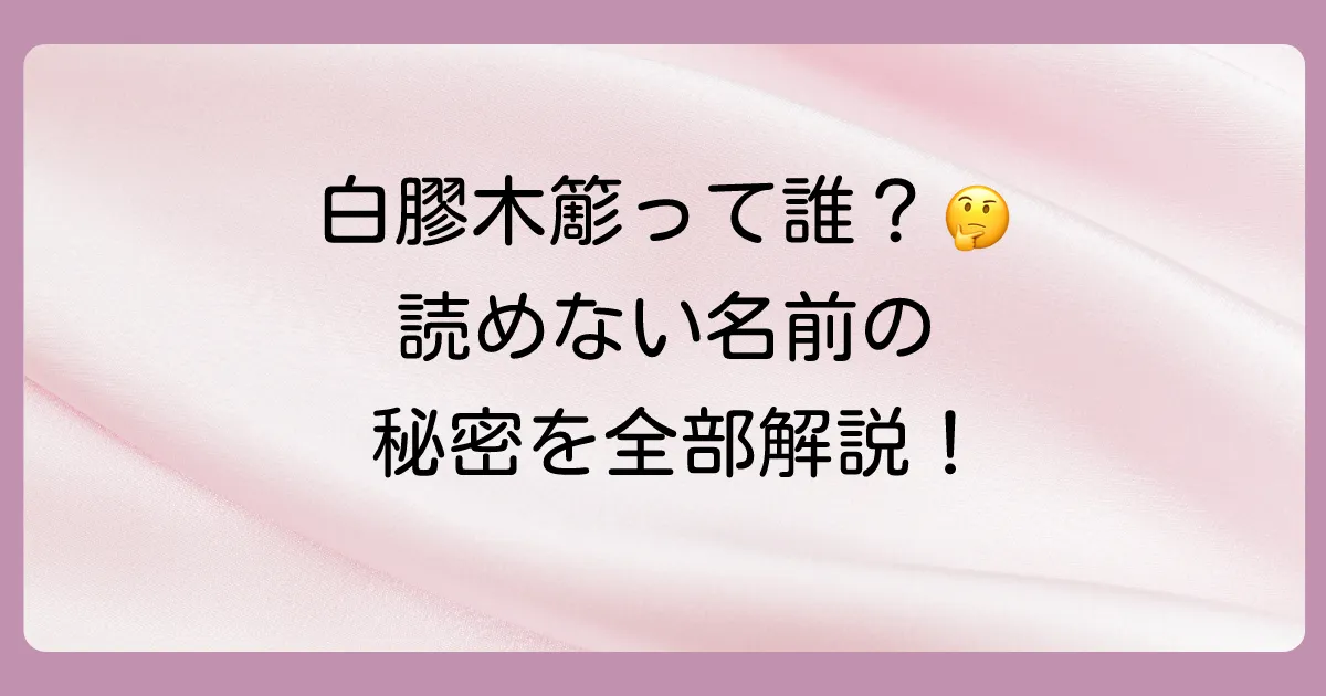 【解決】白膠木簓の読み方は？ぬるでささらの由来や声優、プロフィールを徹底解説！