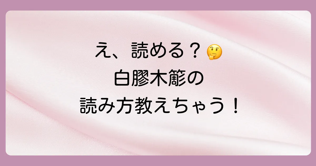 白膠木簓の正しい読み方は「ぬるで ささら」