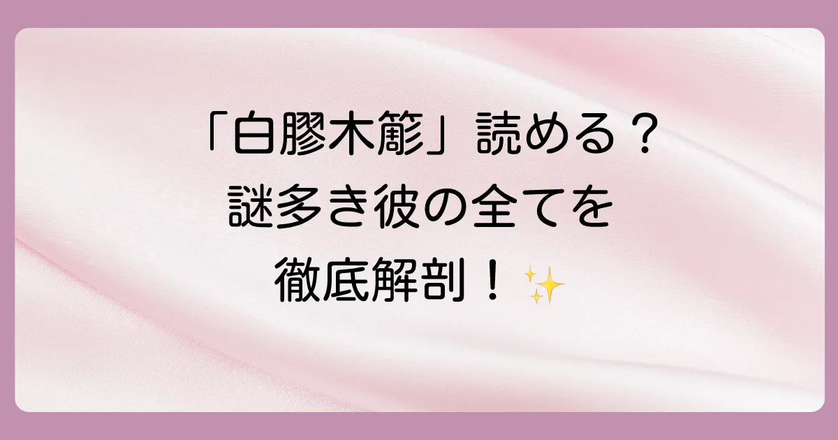 白膠木簓の魅力を深掘り!