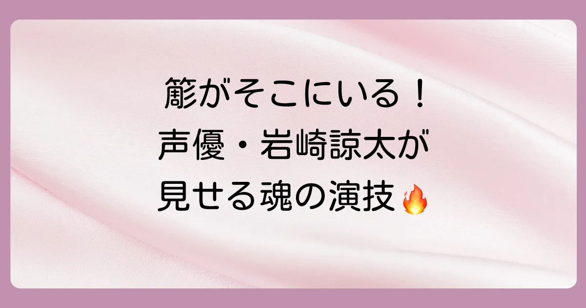 白膠木簓の声優は岩崎諒太さん