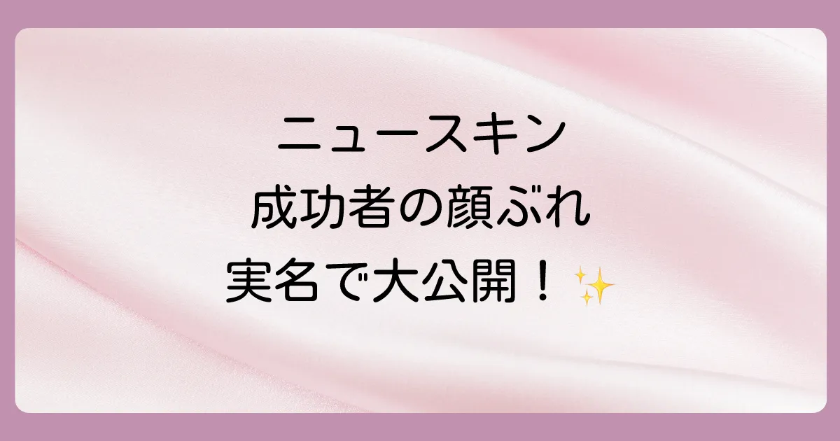 【実名公開】ニュースキンの主な成功者たち