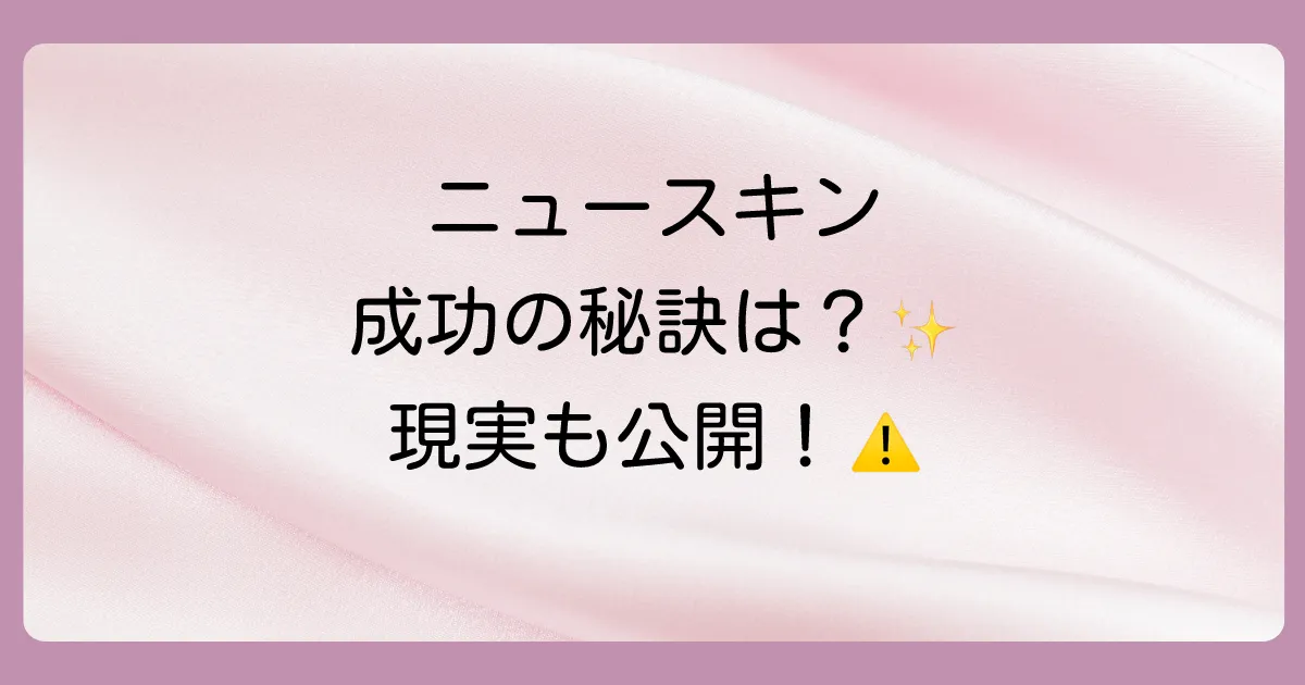 ニュースキンで成功するための道のりとは?